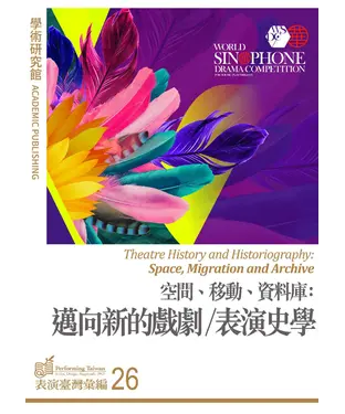 書封 空間、移動、資料庫：邁向新的戲劇／表演史學
