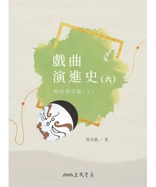 書封 戲曲演進史（六）：明清傳奇編（上）