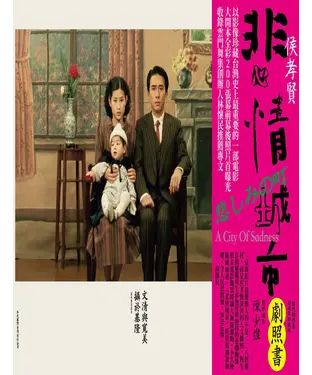 書封 悲情城市：經典劇照書
