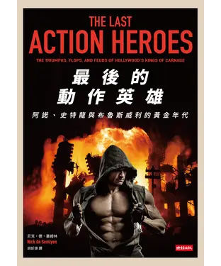 書封 最後的動作英雄：史特龍、阿諾與布魯斯威利的黃金年代