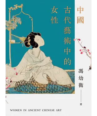 書封 中國古代藝術中的女性