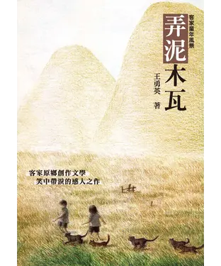 書封 弄泥木瓦：客家童年風景