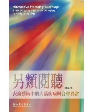 書封 另類閱聽：表演藝術中的大腦疾病與音聲異常