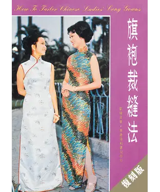 書封 旗袍裁縫法〈復刻版〉