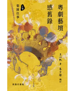 書封 粵劇藝壇感舊錄上卷︰梨園往事