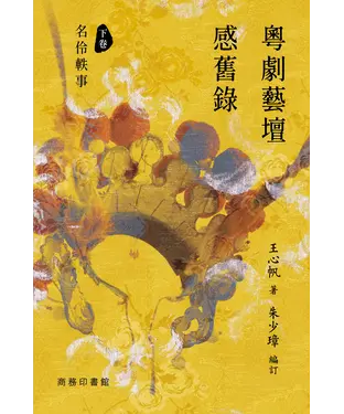 書封 粵劇藝壇感舊錄下卷︰名伶軼事