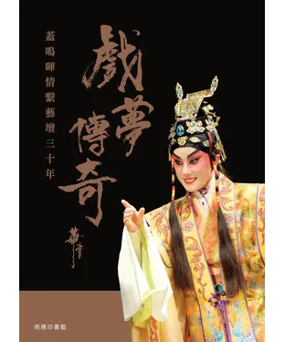 書封 戲夢傳奇：蓋鳴暉情繫藝壇三十年