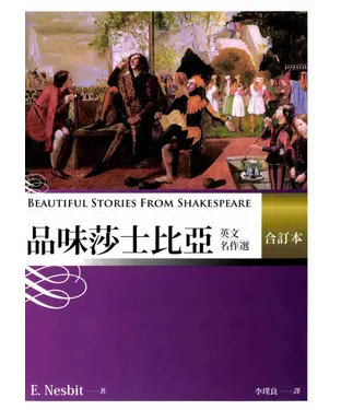 書封 品味莎士比亞英文名作選