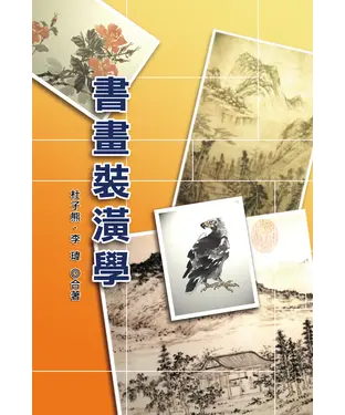 書封 書畫裝潢學