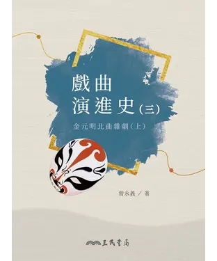 書封 戲曲演進史（三）：金元明北曲雜劇（上）