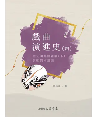 書封 戲曲演進史（四）：金元明北曲雜劇（下）與明清南雜劇