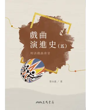 書封 戲曲演進史（五）：明清戲曲背景